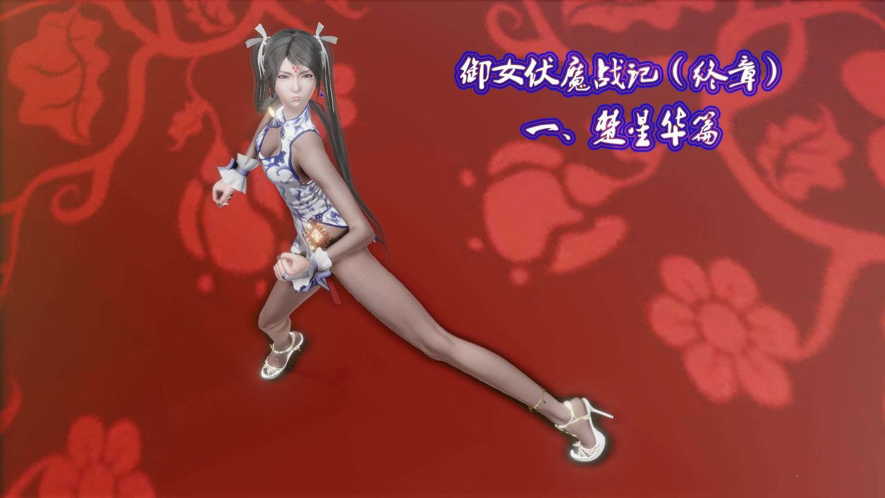 《[3D]禦女伏魔戰記》漫画 第48話
