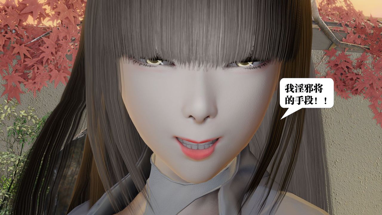 《[3D]禦女伏魔戰記》漫画 第58話