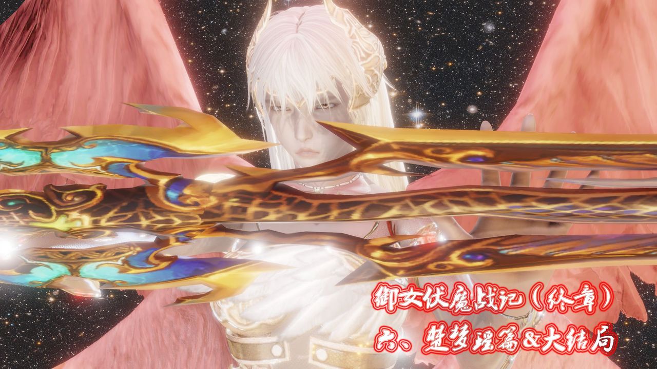 《[3D]禦女伏魔戰記》漫画 第60話