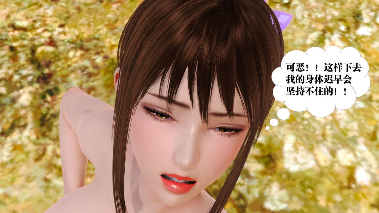《[3D]禦女伏魔戰記》漫画 支线1-楚梦瑶支线故事02
