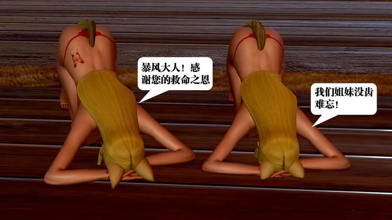 《[3D]禦女伏魔戰記》漫画 支线2-暴风传02