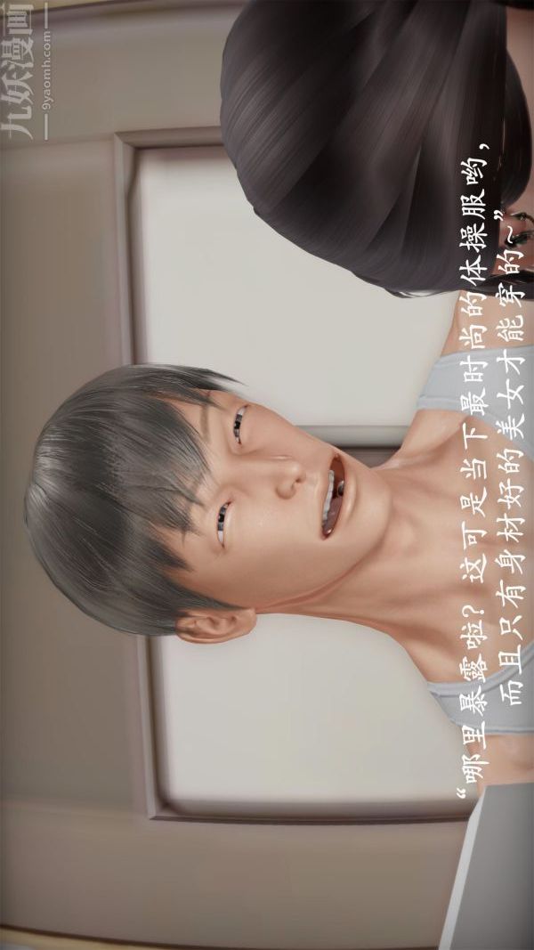 《[3D]做韵律操的妈妈》漫画 第11話