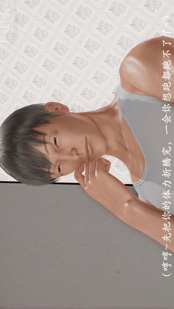 《[3D]做韵律操的妈妈》漫画 第12話