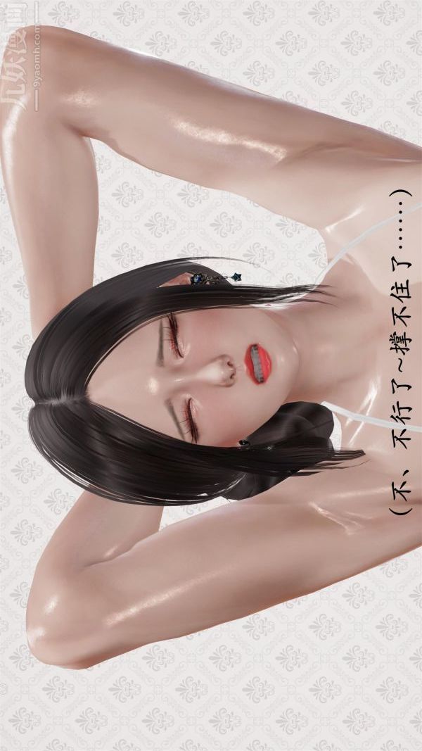 《[3D]做韵律操的妈妈》漫画 第12話