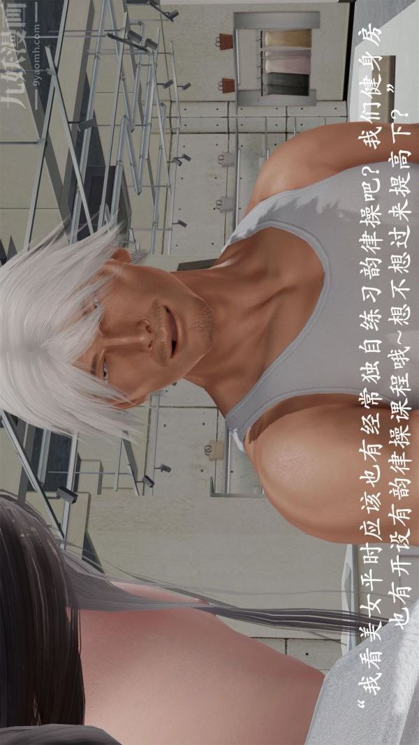 《[3D]做韵律操的妈妈》漫画 第19話