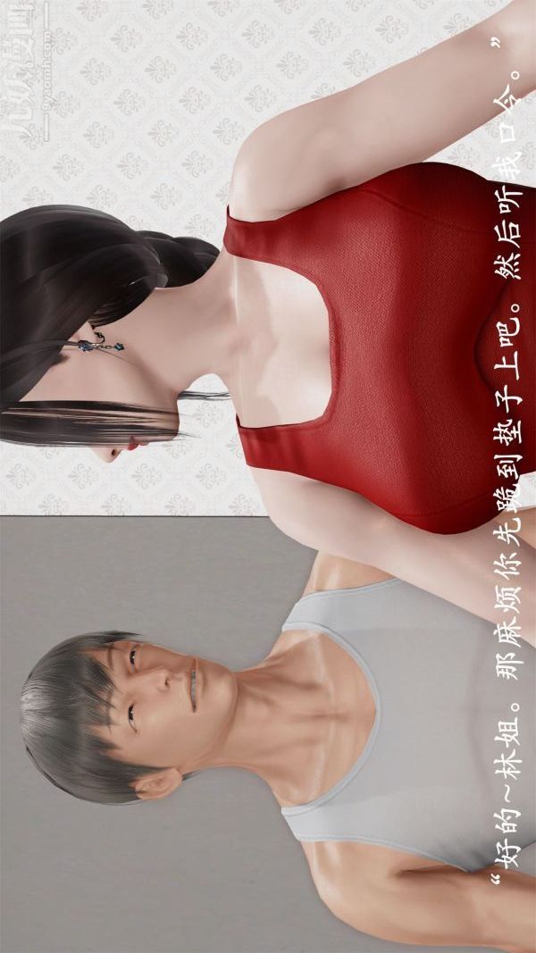 《[3D]做韵律操的妈妈》漫画 第09話