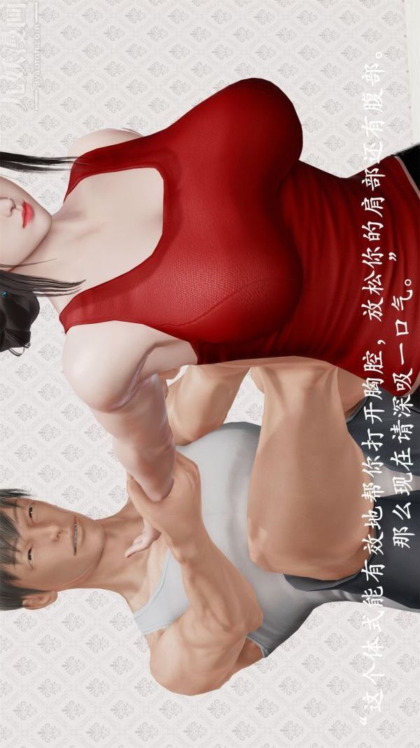 《[3D]做韵律操的妈妈》漫画 第09話