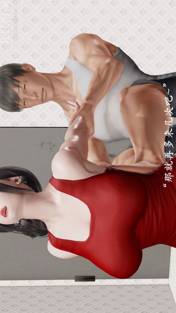 《[3D]做韵律操的妈妈》漫画 第09話