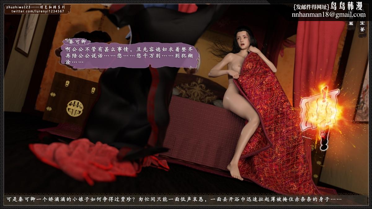 《[3D]风月宝鉴01》漫画 风月宝鉴之番外-贾珍窥浴奸可卿