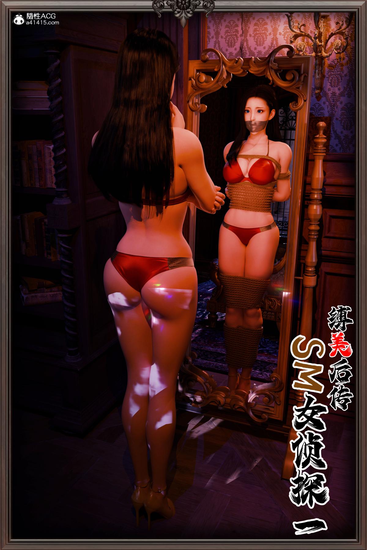 《[3D]缚美后传SM女侦》漫画 第二部-1