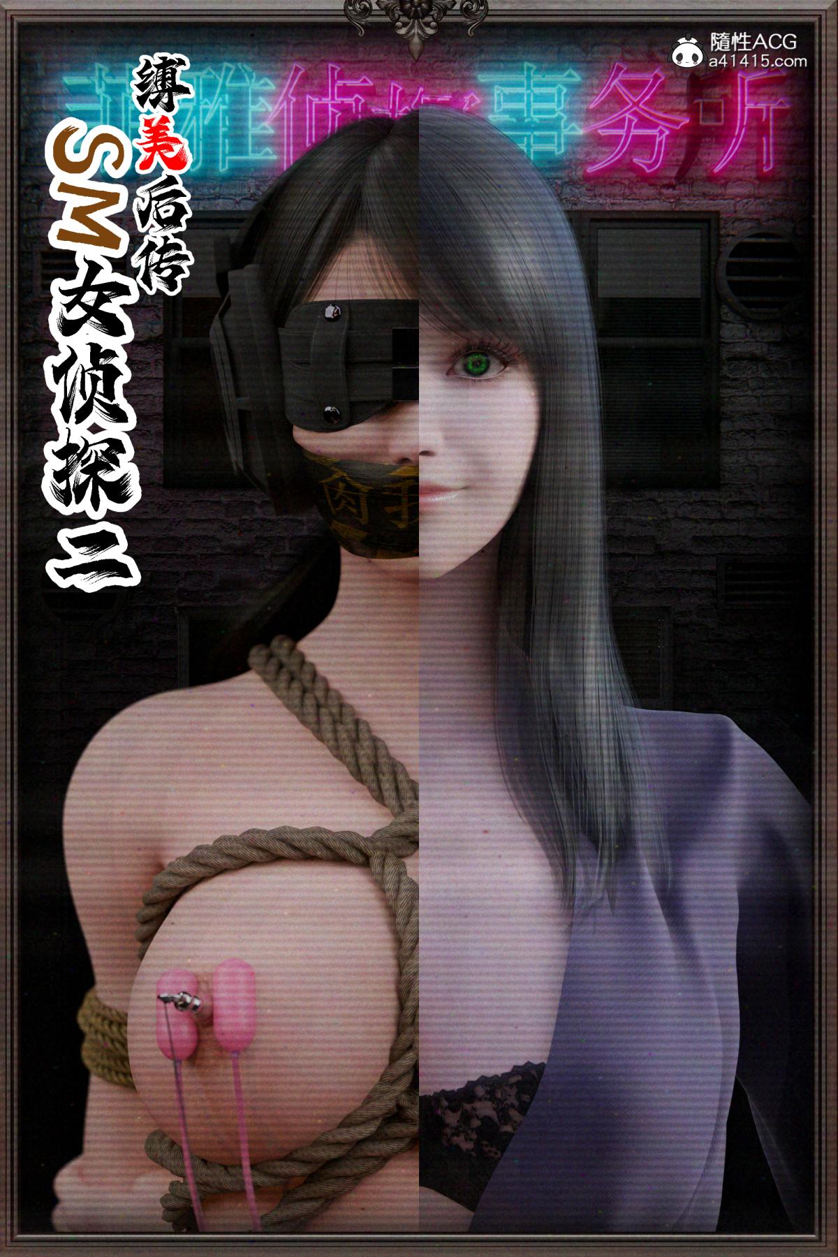 《[3D]缚美后传SM女侦》漫画 第二部-2