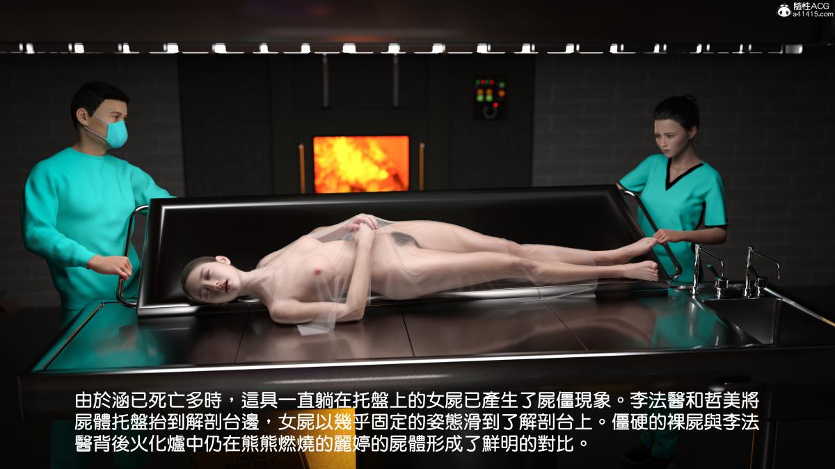 《[3D]慧君涵的故事 葬礼前尸体的准备》漫画 03-女尸的防腐下