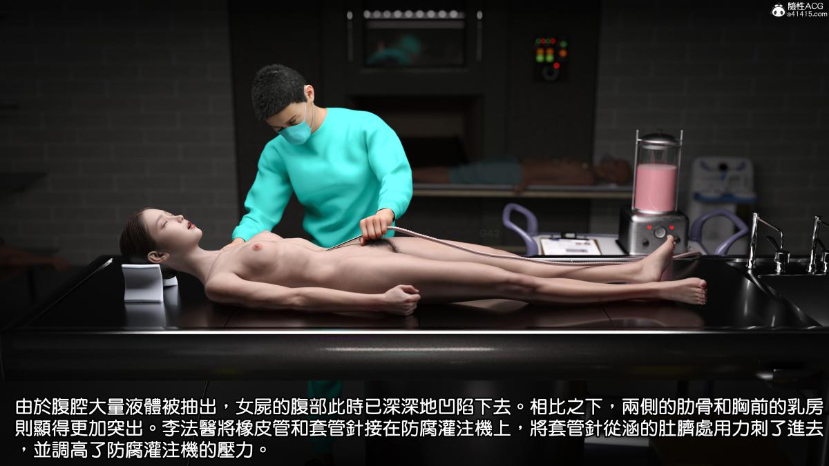 《[3D]慧君涵的故事 葬礼前尸体的准备》漫画 03-女尸的防腐下