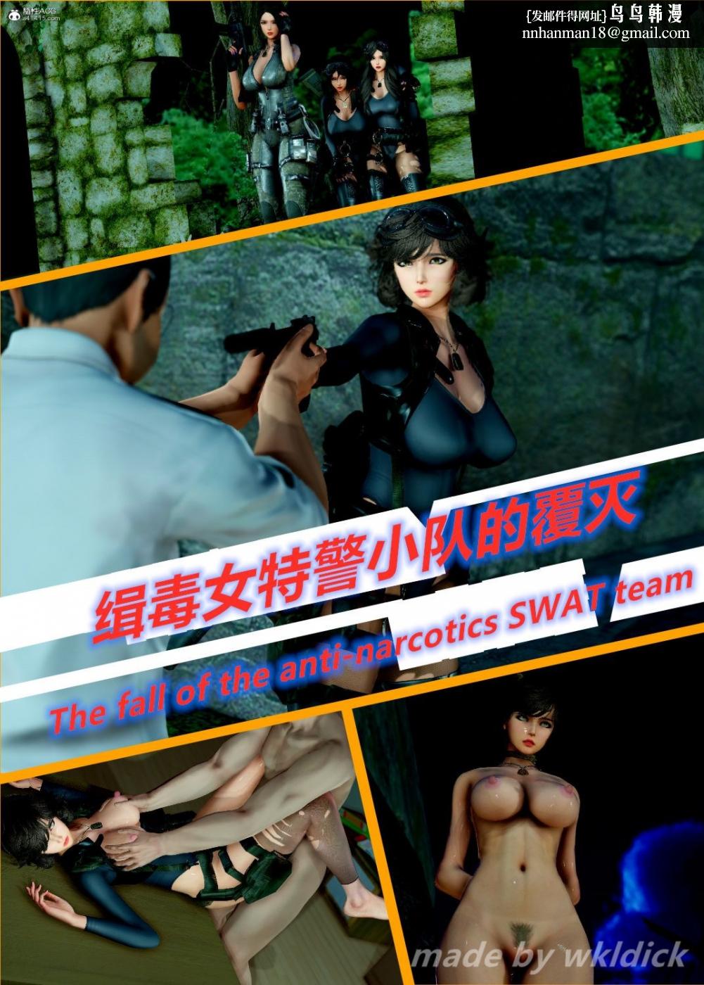《[3D]缉毒女特警小队》漫画 第1话