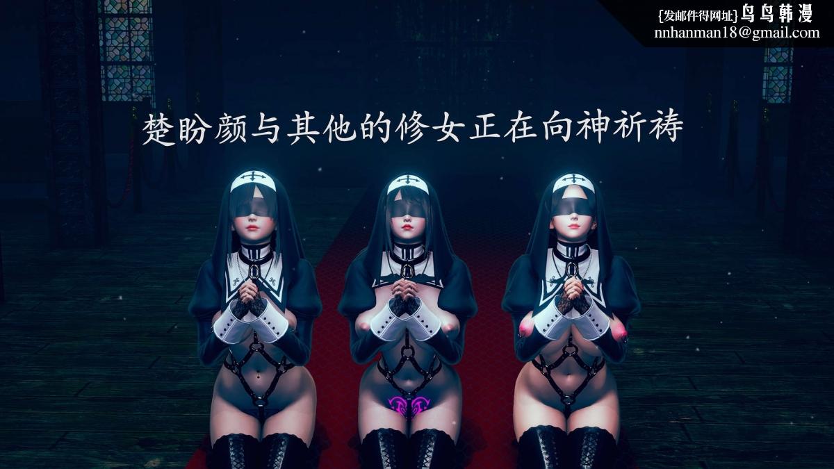 《[3D]绝妻楚盼颜第1》漫画 前傳-绝妻楚盼颜-番外-堕落修女篇