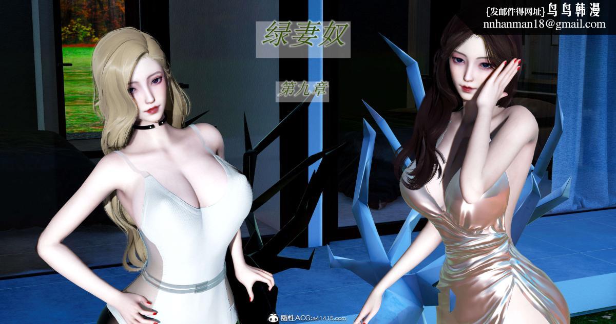 《[3D]绿妻奴》漫画 09-上