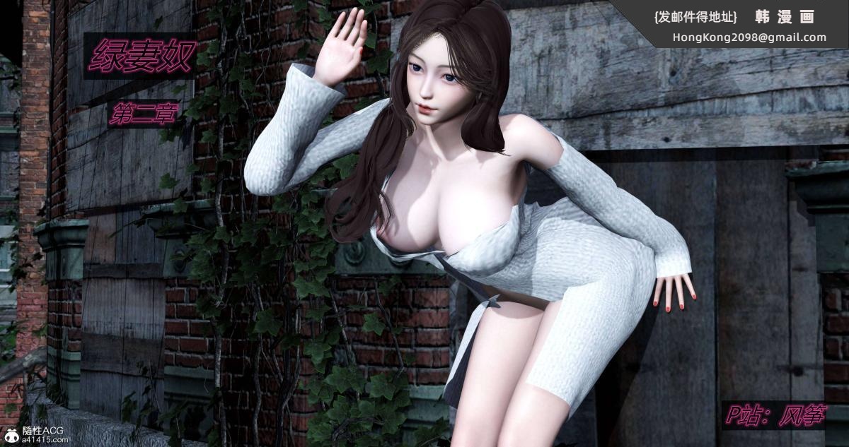 《[3D]绿妻奴》漫画 02-上