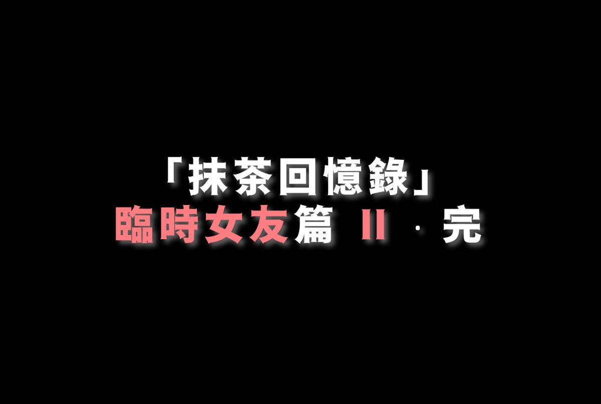 《[3D]抹茶回憶錄》漫画 臨時女友篇-02