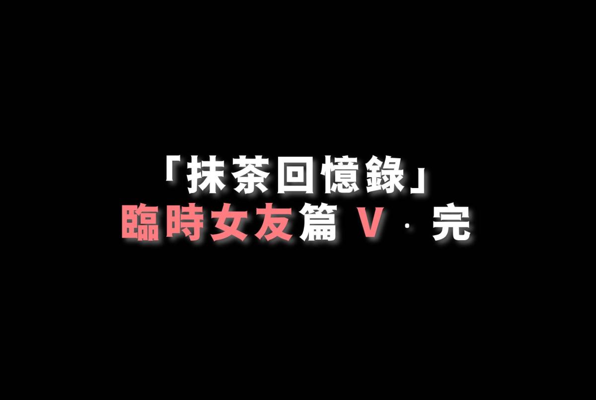 《[3D]抹茶回憶錄》漫画 臨時女友篇-05
