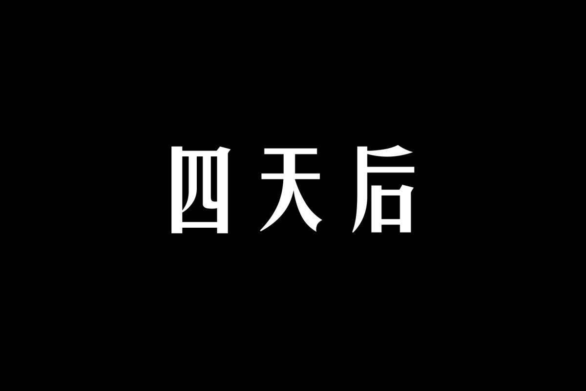 《[3D]纳米涂料》漫画 02-知识就是力量