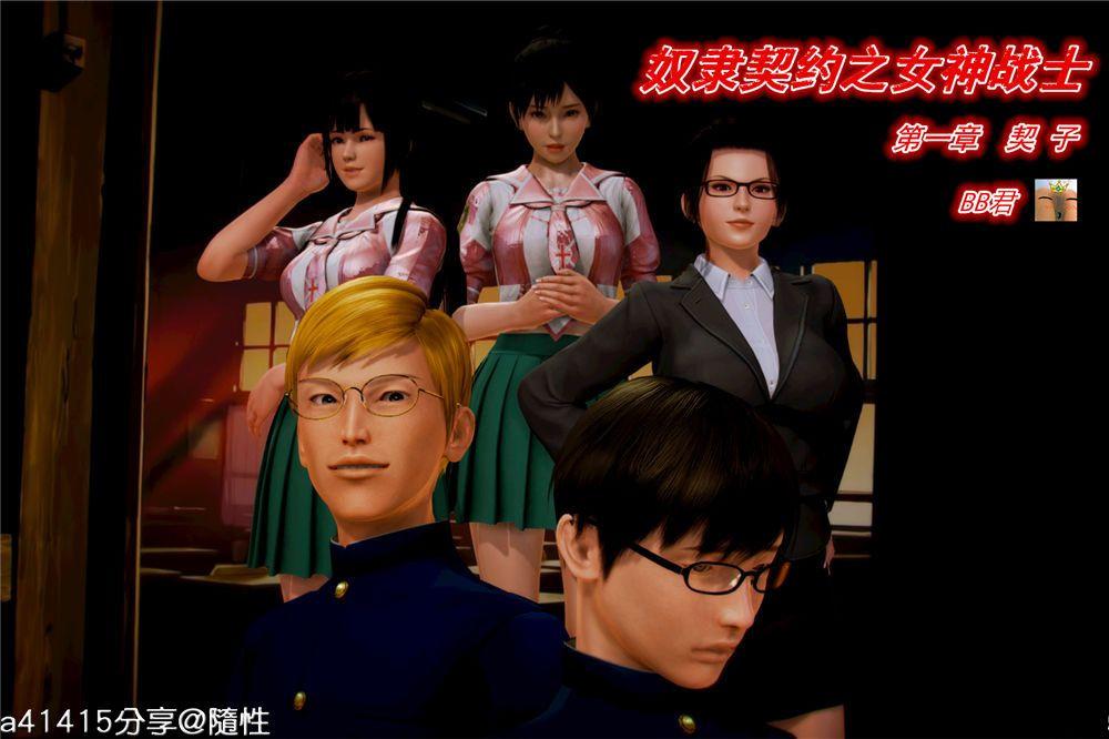 《[3D]奴隶契约之女神战士》漫画 01- 契子