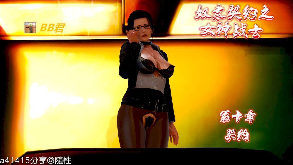 《[3D]奴隶契约之女神战士》漫画 10-契約