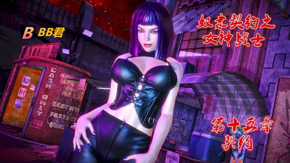 《[3D]奴隶契约之女神战士》漫画 15-契約