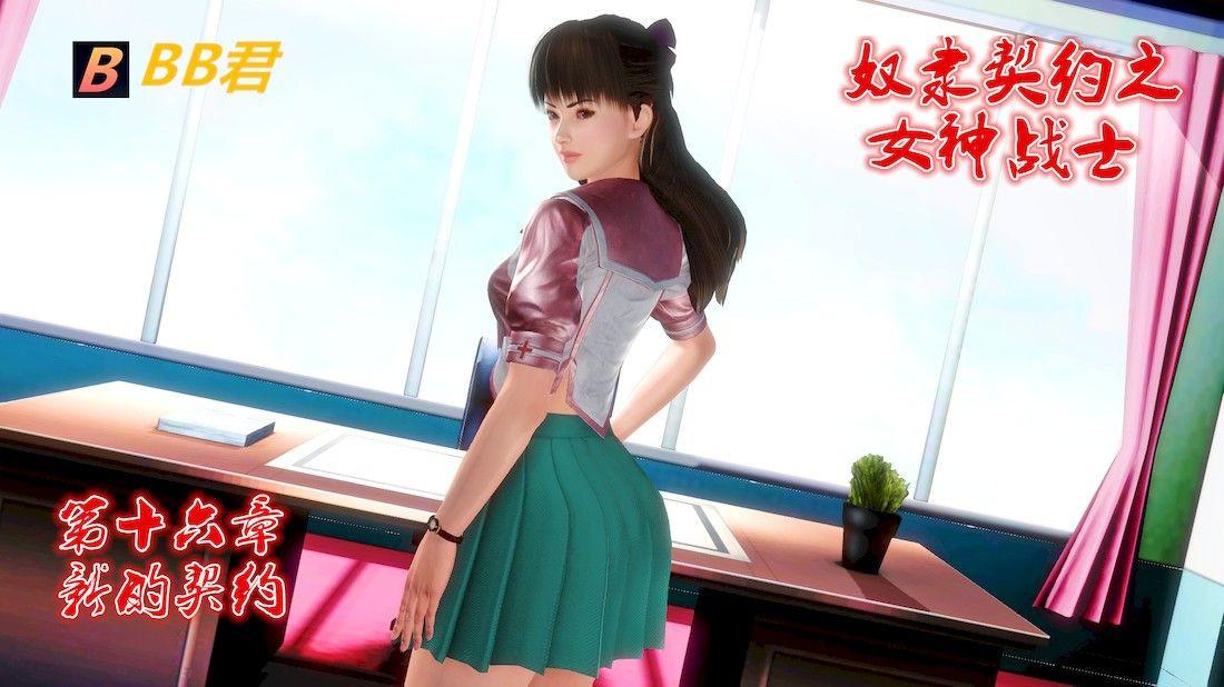 《[3D]奴隶契约之女神战士》漫画 16-新的契約