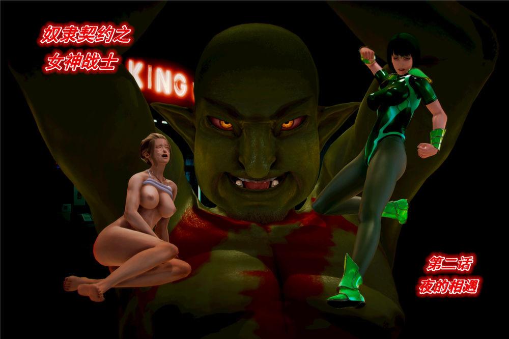 《[3D]奴隶契约之女神战士》漫画 02-夜的相遇