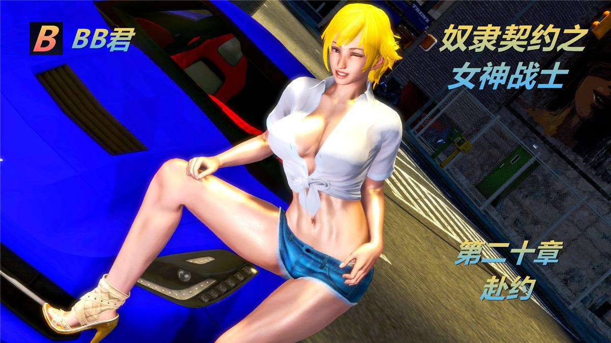 《[3D]奴隶契约之女神战士》漫画 20-赴约