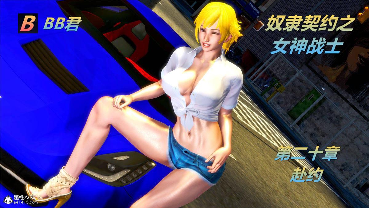 《[3D]奴隶契约之女神战士》漫画 20-赴约