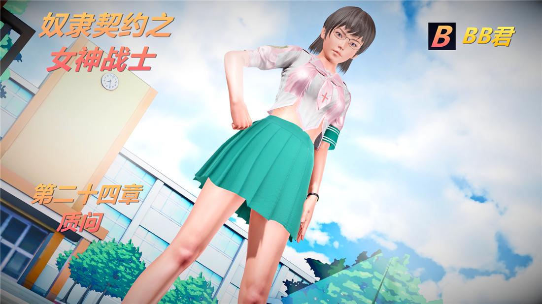 《[3D]奴隶契约之女神战士》漫画 24-质问
