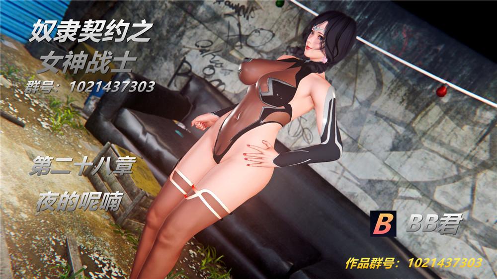 《[3D]奴隶契约之女神战士》漫画 28-夜的呢哺