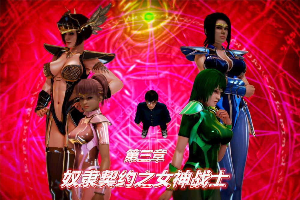 《[3D]奴隶契约之女神战士》漫画 03-惡夢