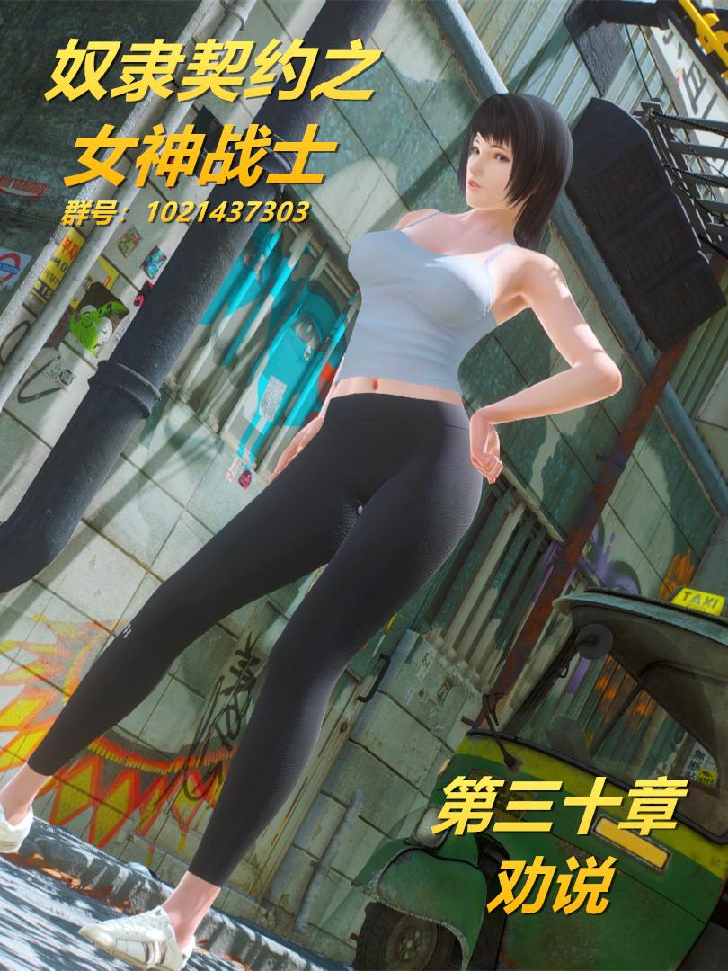 《[3D]奴隶契约之女神战士》漫画 30-劝说