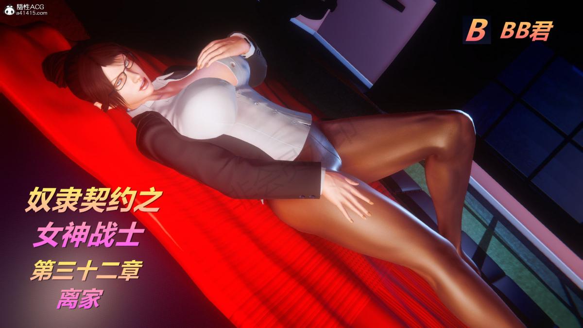 《[3D]奴隶契约之女神战士》漫画 32