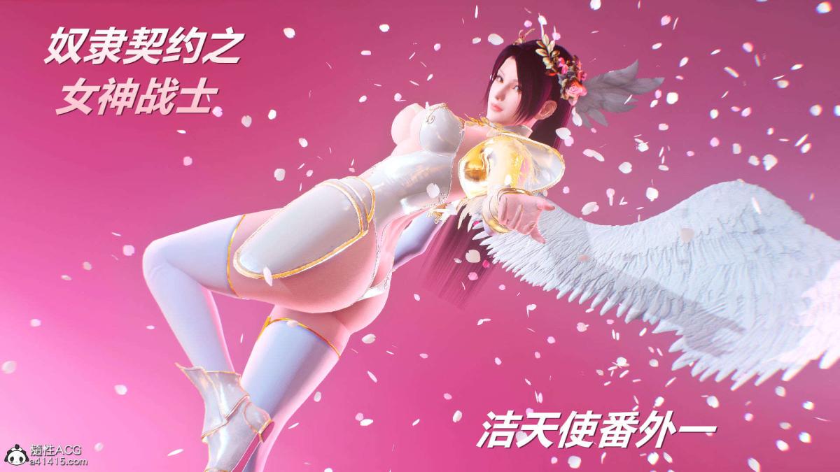 《[3D]奴隶契约之女神战士》漫画 番外篇1-洁天使