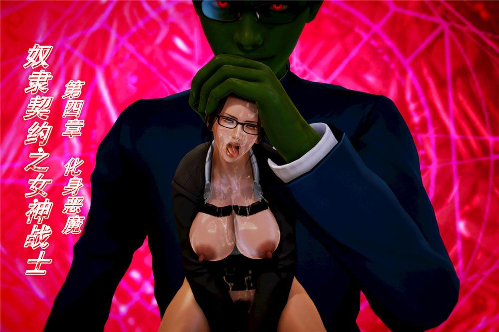 《[3D]奴隶契约之女神战士》漫画 04-化身惡魔