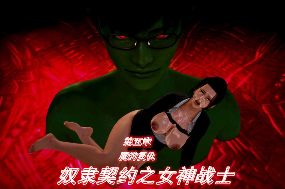 《[3D]奴隶契约之女神战士》漫画 05-魔的復仇
