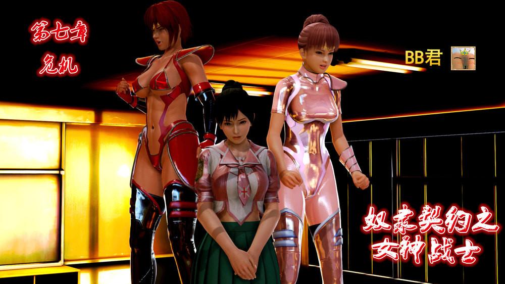 《[3D]奴隶契约之女神战士》漫画 07-危機