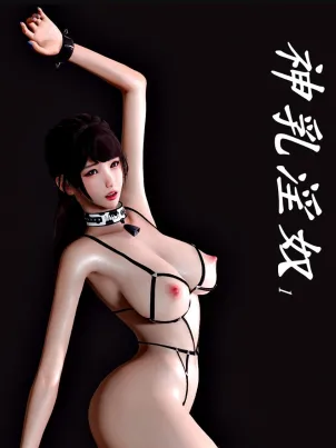 [3D]神乳淫奴海报