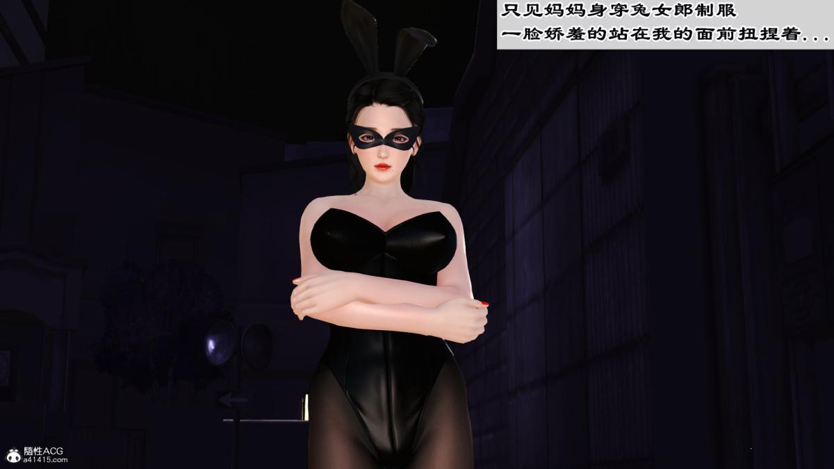 《[3D]兔女郎妈妈》漫画 下部