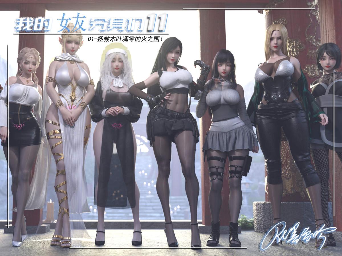 《[3D]我的女友分身们》漫画 第11话
