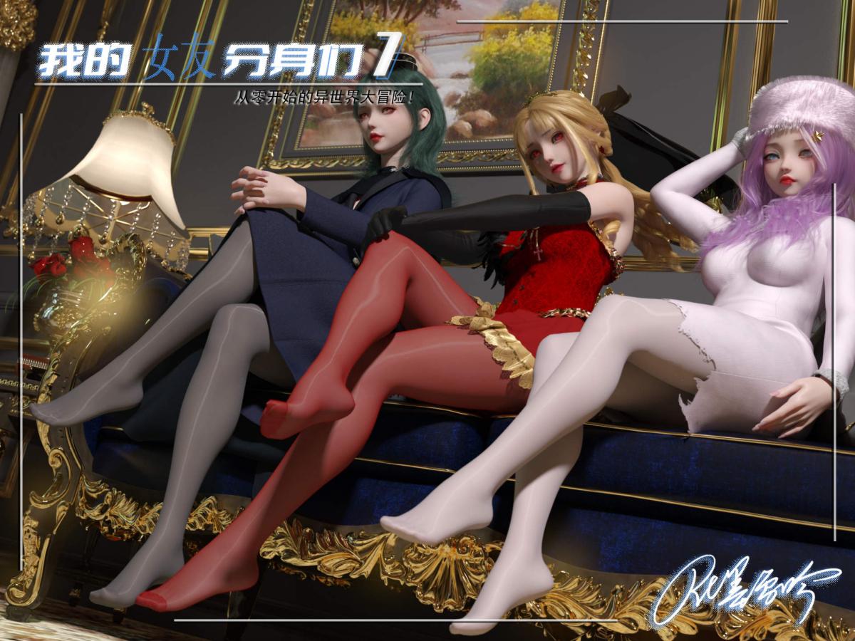 《[3D]我的女友分身们》漫画 第7话