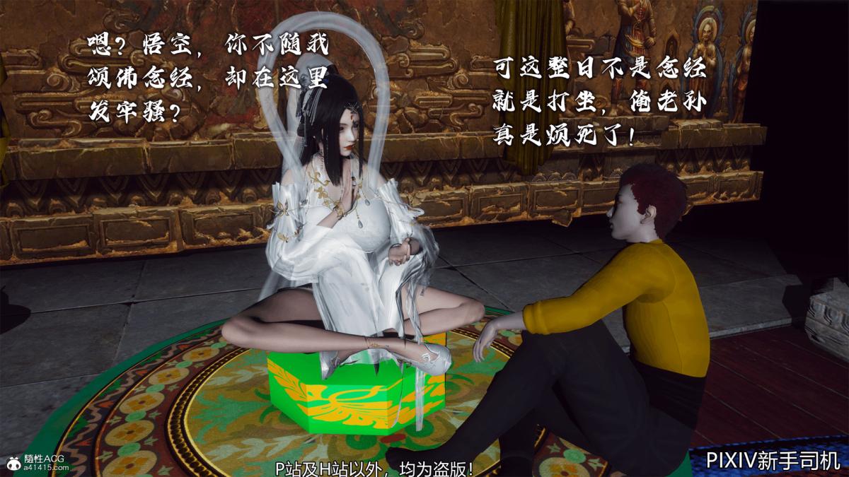 《[3D]嘻油纪》漫画 02-情欲金箍