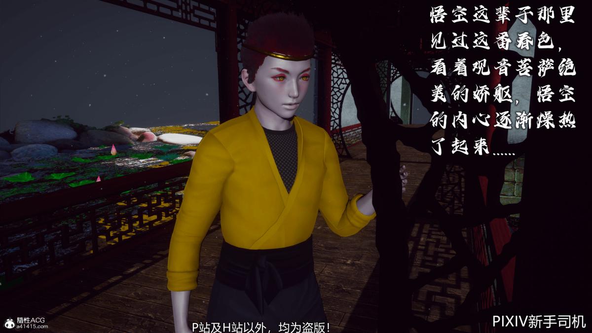 《[3D]嘻油纪》漫画 02-情欲金箍