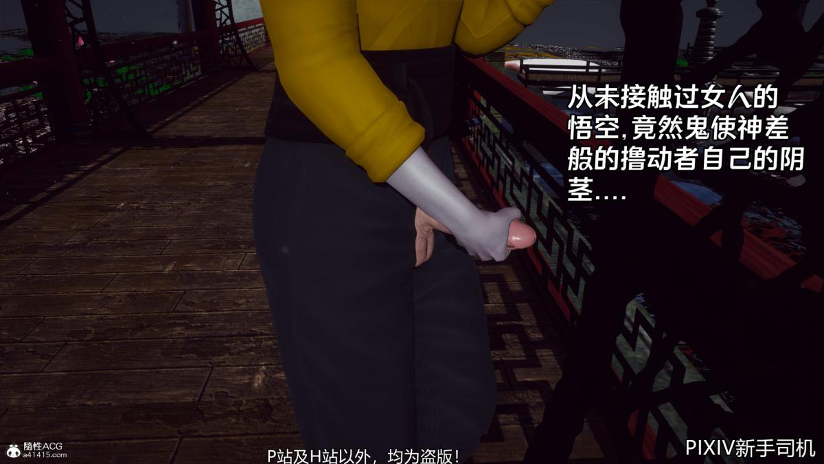 《[3D]嘻油纪》漫画 02-情欲金箍
