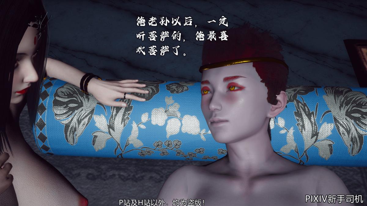 《[3D]嘻油纪》漫画 02-情欲金箍