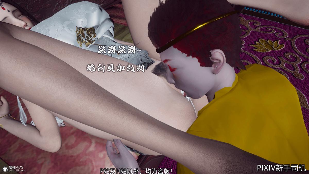 《[3D]嘻油纪》漫画 02-情欲金箍