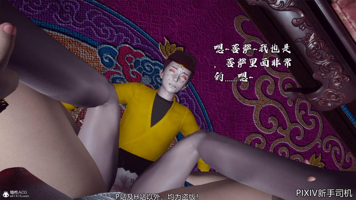 《[3D]嘻油纪》漫画 02-情欲金箍